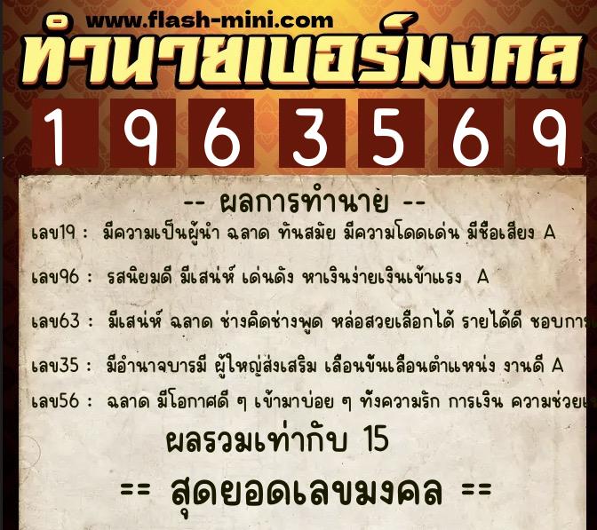 ทำนายเบอร์มงคล 0XX-1963569 ทำนายเบอร์มงคล หมายเลข 062-196356 ทำนายเบอร์มงคล 0XX-1963569 ทำนายเบอร์มงคล หมายเลข 062-196356