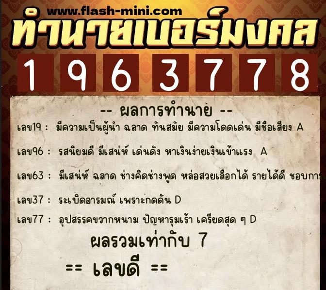 ทำนายเบอร์มงคล 0XX-1963778  ทำนายเบอร์มงคล หมายเลข 066-196377  ทำนายเบอร์มงคล 0XX-1963778  ทำนายเบอร์มงคล หมายเลข 066-196377