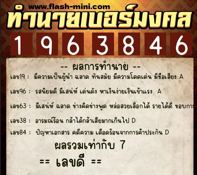 ทำนายเบอร์มงคล 0XX-1963846  ทำนายเบอร์มงคล หมายเลข 066-196384 