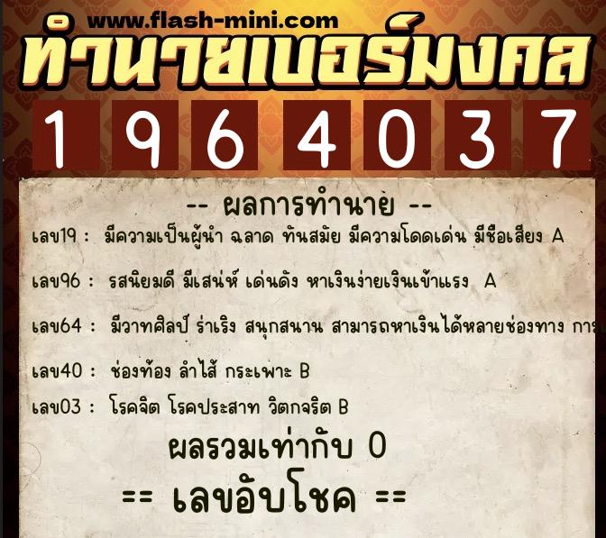 ทำนายเบอร์มงคล 0XX-1964037  ทำนายเบอร์มงคล หมายเลข 083-196403 