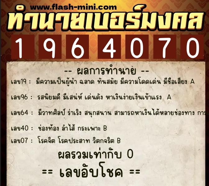 ทำนายเบอร์มงคล 0XX-1964070 ทำนายเบอร์มงคล หมายเลข 085-196407 ทำนายเบอร์มงคล 0XX-1964070 ทำนายเบอร์มงคล หมายเลข 085-196407