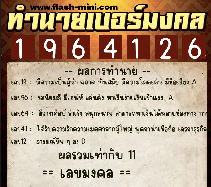 ทำนายเบอร์มงคล 0XX-1964126  ทำนายเบอร์มงคล หมายเลข 066-196412 