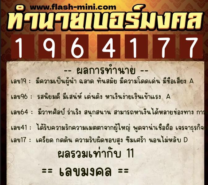 ทำนายเบอร์มงคล 0XX-1964177 ทำนายเบอร์มงคล หมายเลข 099-196417 ทำนายเบอร์มงคล 0XX-1964177 ทำนายเบอร์มงคล หมายเลข 099-196417