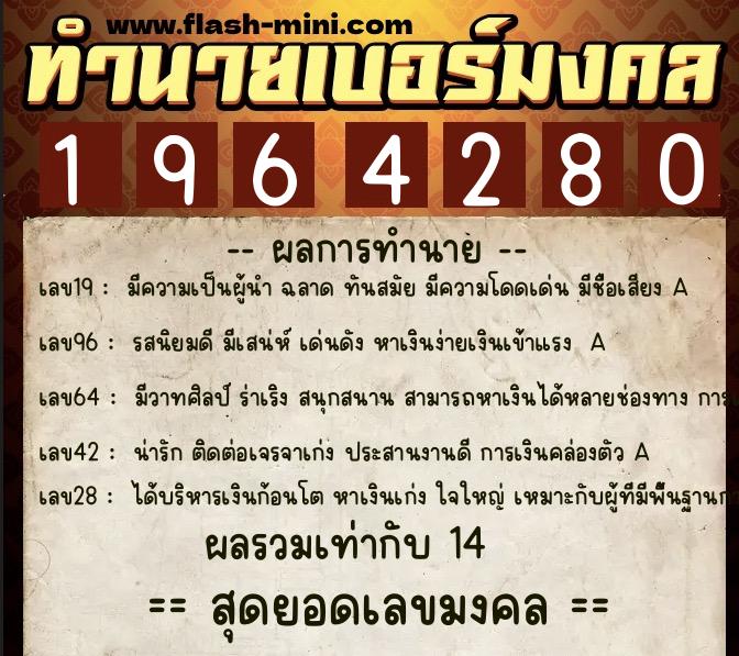 ทำนายเบอร์มงคล 0XX-1964280  ทำนายเบอร์มงคล หมายเลข 096-196428 