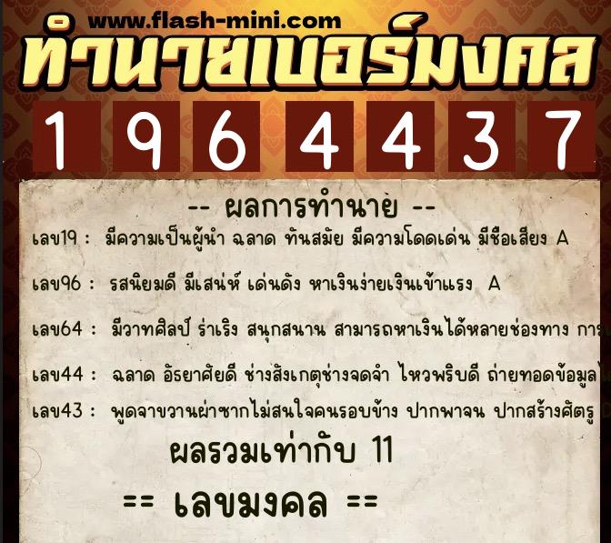 ทำนายเบอร์มงคล 0XX-1964437  ทำนายเบอร์มงคล หมายเลข 092-196443 
