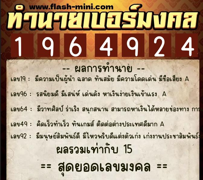 ทำนายเบอร์มงคล 0XX-1964924  ทำนายเบอร์มงคล หมายเลข 097-196492 