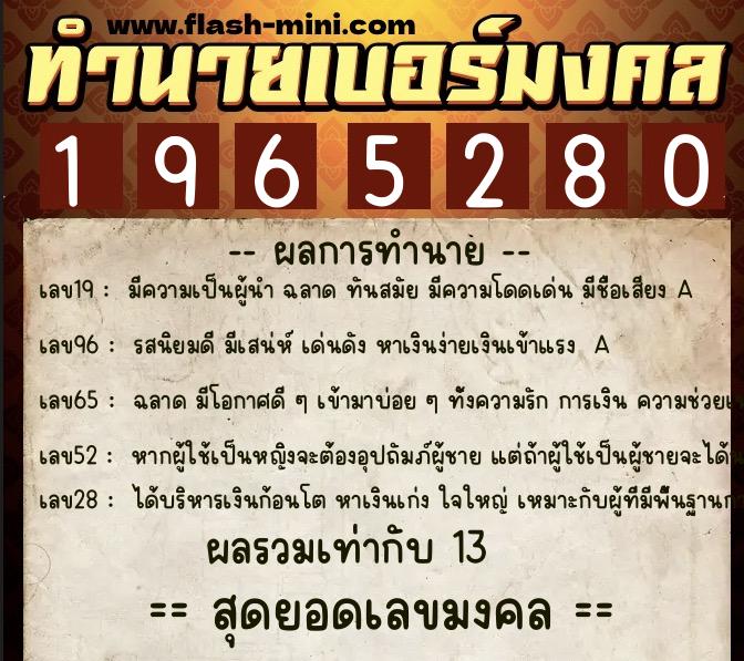 ทำนายเบอร์มงคล 0XX-1965280  ทำนายเบอร์มงคล หมายเลข 099-196528 