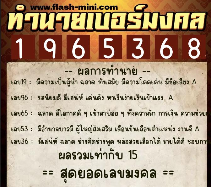 ทำนายเบอร์มงคล 0XX-1965368  ทำนายเบอร์มงคล หมายเลข 082-196536 