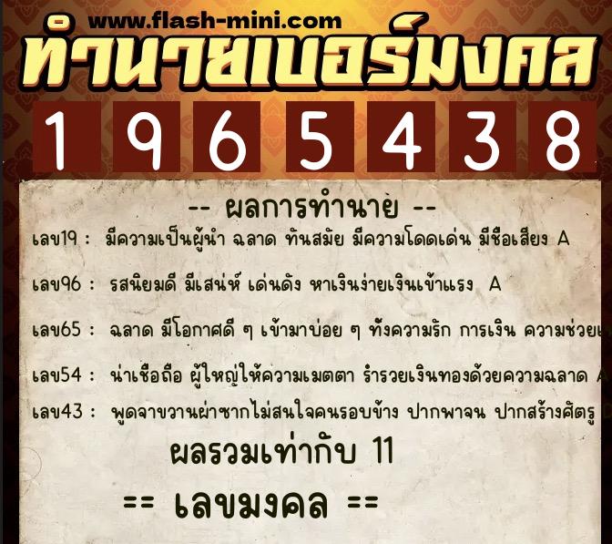 ทำนายเบอร์มงคล 0XX-1965438  ทำนายเบอร์มงคล หมายเลข 086-196543 