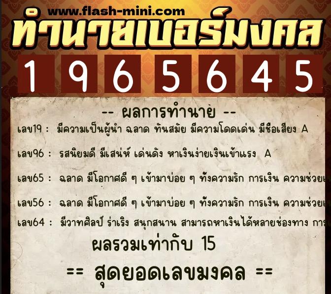 ทำนายเบอร์มงคล 0XX-1965645  ทำนายเบอร์มงคล หมายเลข 063-196564 