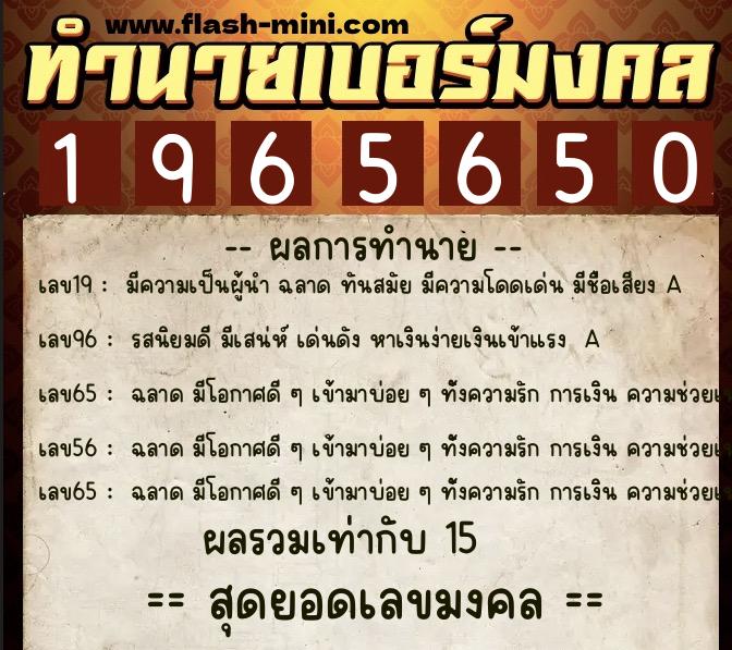 ทำนายเบอร์มงคล 0XX-1965650  ทำนายเบอร์มงคล หมายเลข 091-196565 