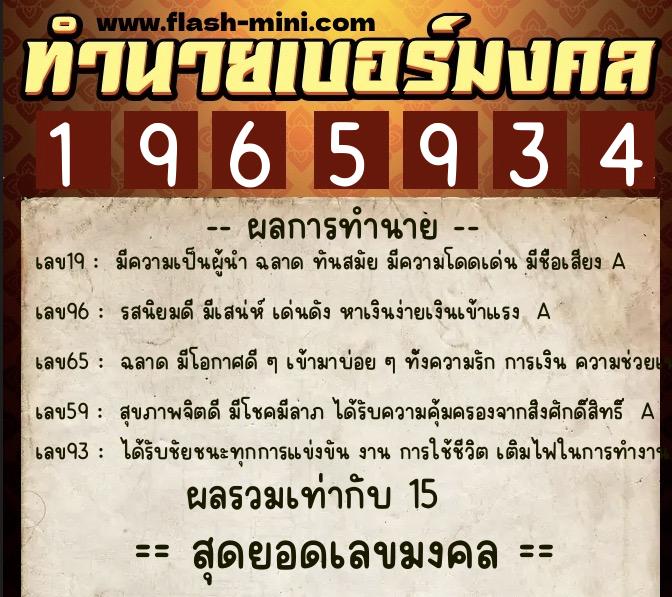 ทำนายเบอร์มงคล 0XX-1965934  ทำนายเบอร์มงคล หมายเลข 082-196593 