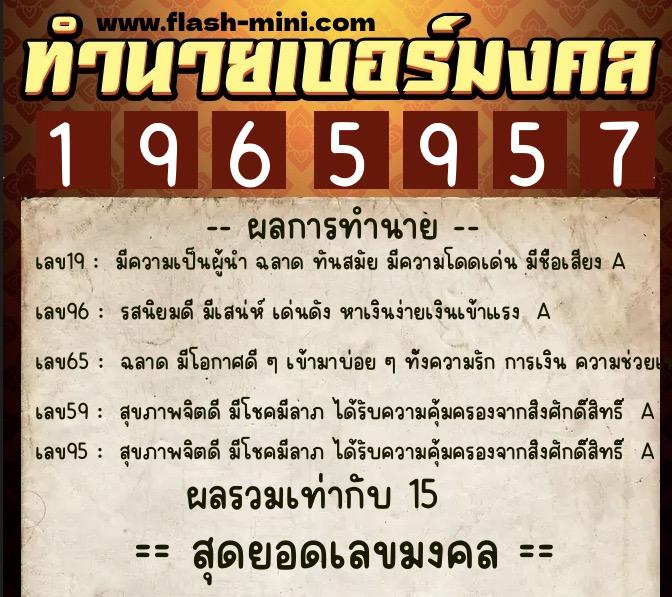 ทำนายเบอร์มงคล 0XX-1965957  ทำนายเบอร์มงคล หมายเลข 085-196595 