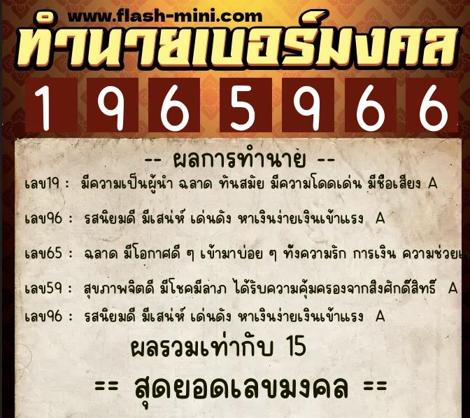 ทำนายเบอร์มงคล 0XX-1965966  ทำนายเบอร์มงคล หมายเลข 060-196596 
