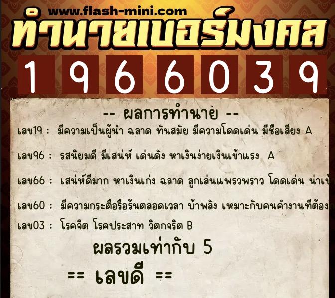 ทำนายเบอร์มงคล 0XX-1966039 ทำนายเบอร์มงคล หมายเลข 085-196603 ทำนายเบอร์มงคล 0XX-1966039 ทำนายเบอร์มงคล หมายเลข 085-196603