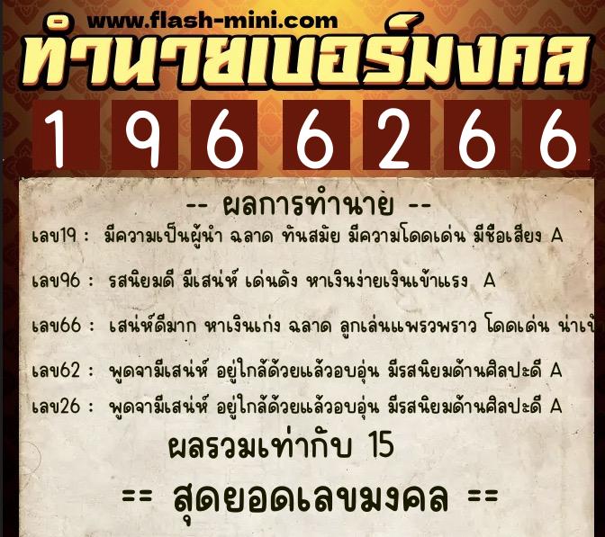 ทำนายเบอร์มงคล 0XX-1966266  ทำนายเบอร์มงคล หมายเลข 064-196626 