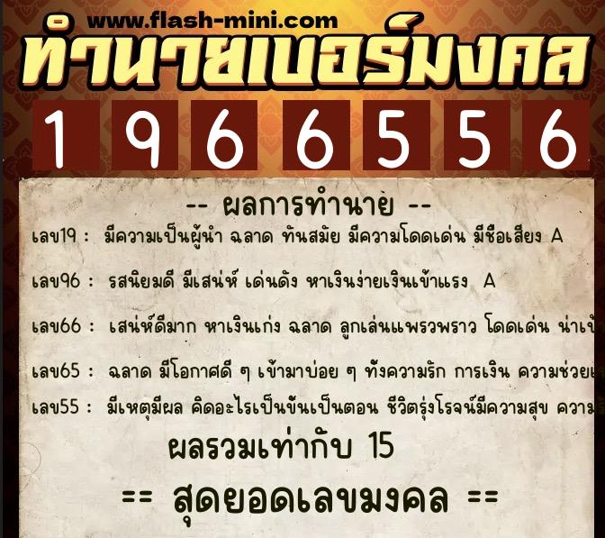 ทำนายเบอร์มงคล 0XX-1966556 ทำนายเบอร์มงคล หมายเลข 083-196655 ทำนายเบอร์มงคล 0XX-1966556 ทำนายเบอร์มงคล หมายเลข 083-196655