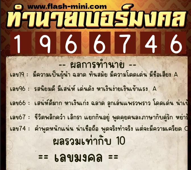 ทำนายเบอร์มงคล 0XX-1966746  ทำนายเบอร์มงคล หมายเลข 064-196674 