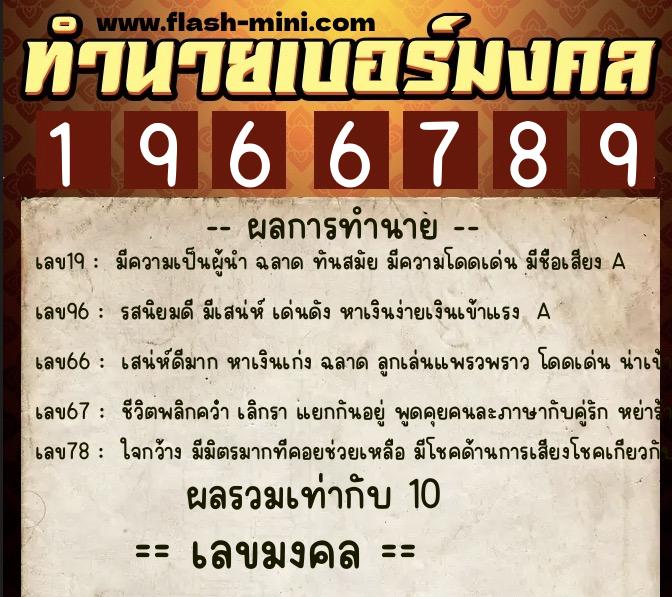 ทำนายเบอร์มงคล 0XX-1966789  ทำนายเบอร์มงคล หมายเลข 092-196678 