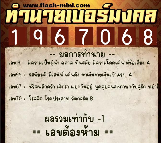 ทำนายเบอร์มงคล 0XX-1967068  ทำนายเบอร์มงคล หมายเลข 095-196706 