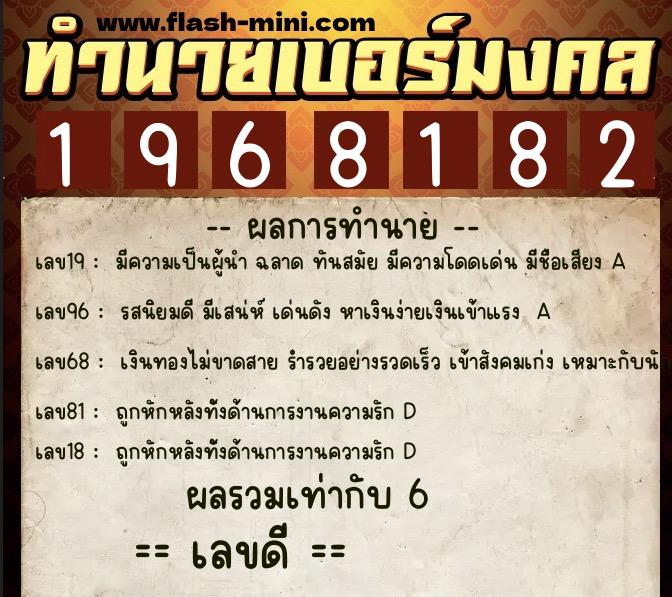 ทำนายเบอร์มงคล 0XX-1968182  ทำนายเบอร์มงคล หมายเลข 082-196818 