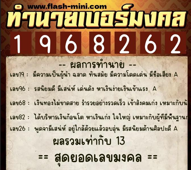 ทำนายเบอร์มงคล 0XX-1968262 ทำนายเบอร์มงคล หมายเลข 088-196826 ทำนายเบอร์มงคล 0XX-1968262 ทำนายเบอร์มงคล หมายเลข 088-196826