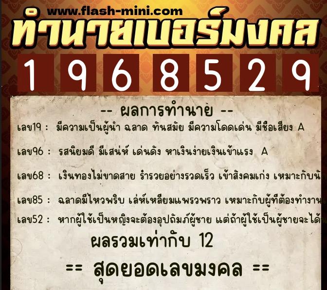 ทำนายเบอร์มงคล 0XX-1968529 ทำนายเบอร์มงคล หมายเลข 097-196852 ทำนายเบอร์มงคล 0XX-1968529 ทำนายเบอร์มงคล หมายเลข 097-196852