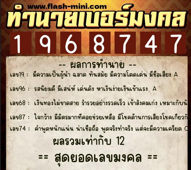 ทำนายเบอร์มงคล 0XX-1968747 ทำนายเบอร์มงคล หมายเลข 066-196874 ทำนายเบอร์มงคล 0XX-1968747 ทำนายเบอร์มงคล หมายเลข 066-196874