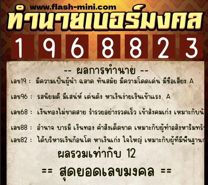 ทำนายเบอร์มงคล 0XX-1968823 ทำนายเบอร์มงคล หมายเลข 090-196882 ทำนายเบอร์มงคล 0XX-1968823 ทำนายเบอร์มงคล หมายเลข 090-196882