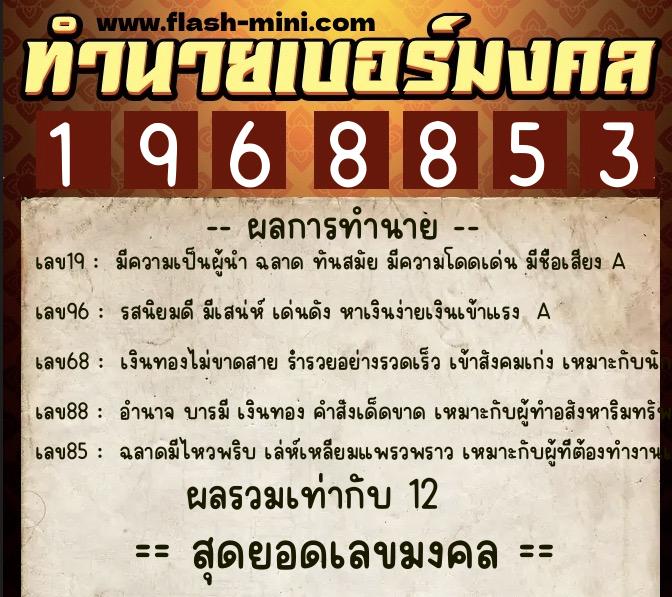 ทำนายเบอร์มงคล 0XX-1968853  ทำนายเบอร์มงคล หมายเลข 095-196885 