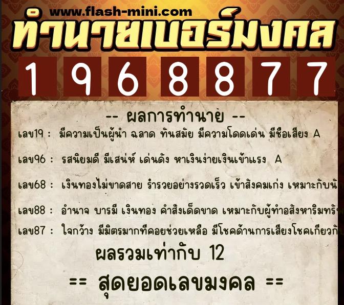 ทำนายเบอร์มงคล 0XX-1968877  ทำนายเบอร์มงคล หมายเลข 081-196887 