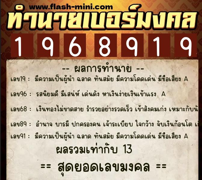 ทำนายเบอร์มงคล 0XX-1968919  ทำนายเบอร์มงคล หมายเลข 061-196891 