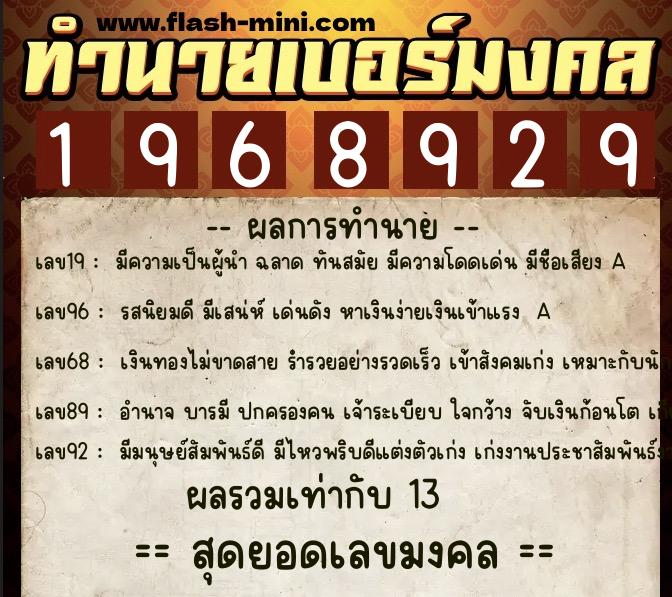 ทำนายเบอร์มงคล 0XX-1968929  ทำนายเบอร์มงคล หมายเลข 099-196892 