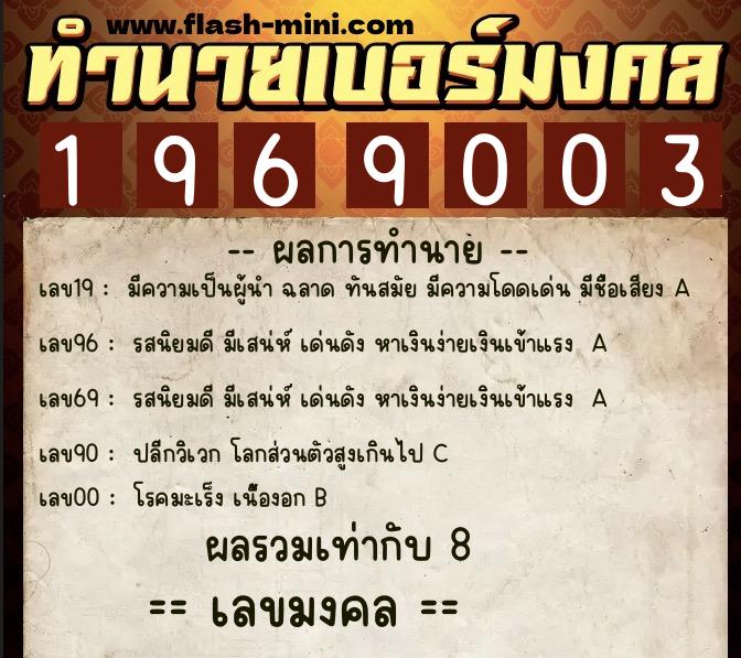 ทำนายเบอร์มงคล 0XX-1969003  ทำนายเบอร์มงคล หมายเลข 088-196900 