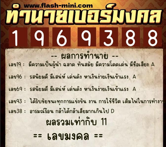ทำนายเบอร์มงคล 0XX-1969388 ทำนายเบอร์มงคล หมายเลข 061-196938 ทำนายเบอร์มงคล 0XX-1969388 ทำนายเบอร์มงคล หมายเลข 061-196938