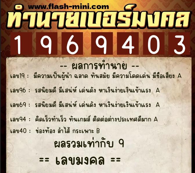 ทำนายเบอร์มงคล 0XX-1969403 ทำนายเบอร์มงคล หมายเลข 081-196940 ทำนายเบอร์มงคล 0XX-1969403 ทำนายเบอร์มงคล หมายเลข 081-196940