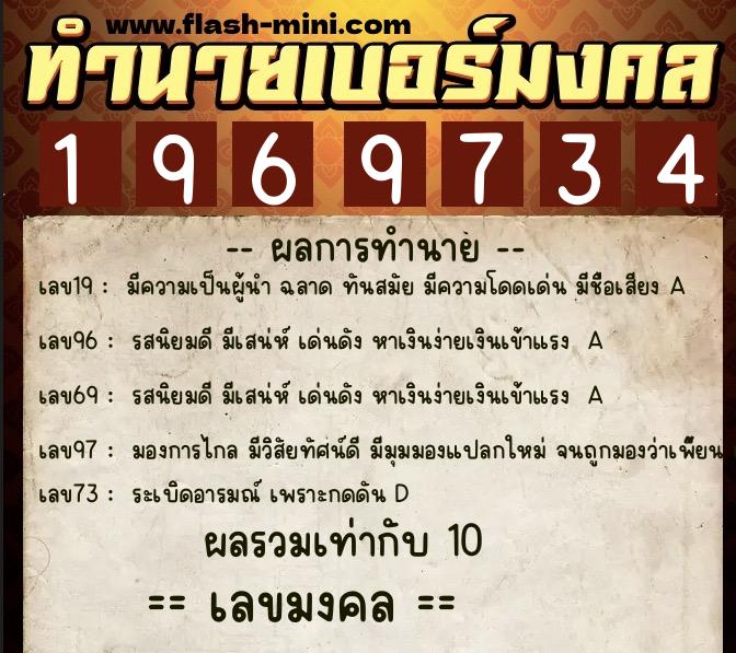 ทำนายเบอร์มงคล 0XX-1969734  ทำนายเบอร์มงคล หมายเลข 063-196973 