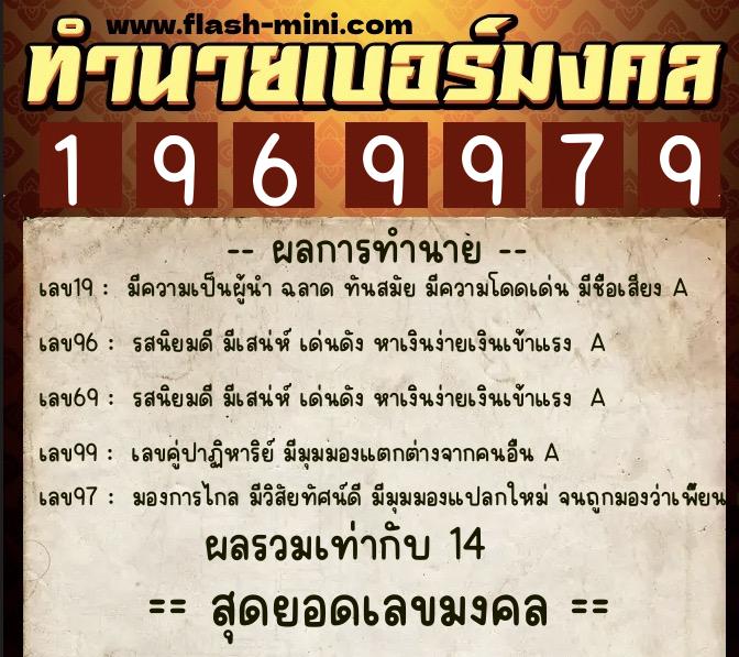 ทำนายเบอร์มงคล 0XX-1969979  ทำนายเบอร์มงคล หมายเลข 060-196997 