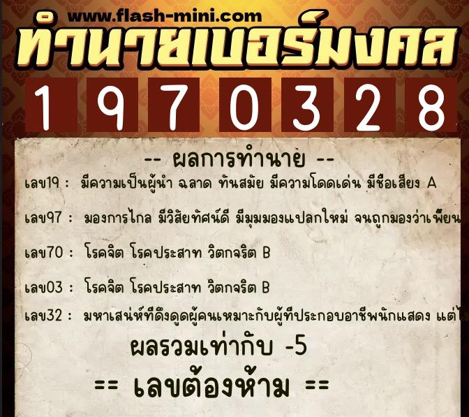 ทำนายเบอร์มงคล 0XX-1970328 ทำนายเบอร์มงคล หมายเลข 089-197032 ทำนายเบอร์มงคล 0XX-1970328 ทำนายเบอร์มงคล หมายเลข 089-197032