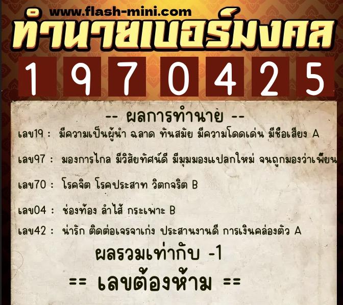 ทำนายเบอร์มงคล 0XX-1970425  ทำนายเบอร์มงคล หมายเลข 095-197042 
