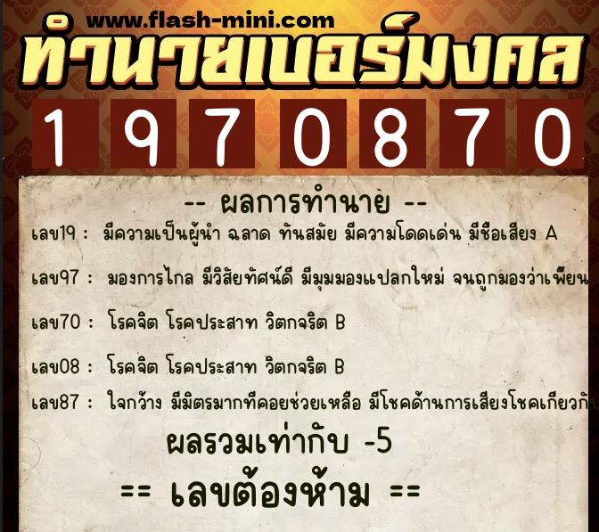 ทำนายเบอร์มงคล 0XX-1970870 ทำนายเบอร์มงคล หมายเลข 080-197087 ทำนายเบอร์มงคล 0XX-1970870 ทำนายเบอร์มงคล หมายเลข 080-197087