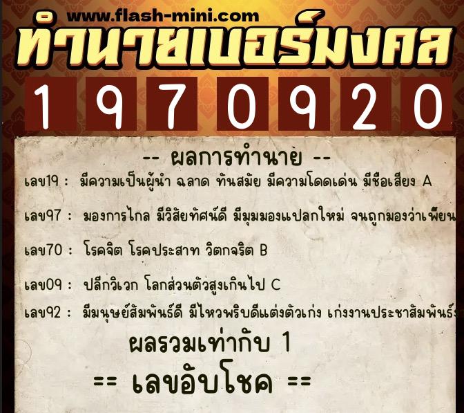 ทำนายเบอร์มงคล 0XX-1970920  ทำนายเบอร์มงคล หมายเลข 095-197092 
