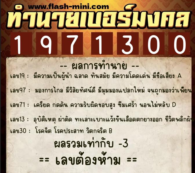 ทำนายเบอร์มงคล 0XX-1971300 ทำนายเบอร์มงคล หมายเลข 097-197130 ทำนายเบอร์มงคล 0XX-1971300 ทำนายเบอร์มงคล หมายเลข 097-197130