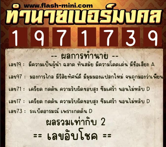 ทำนายเบอร์มงคล 0XX-1971739  ทำนายเบอร์มงคล หมายเลข 092-197173 