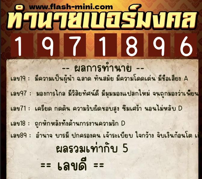 ทำนายเบอร์มงคล 0XX-1971896  ทำนายเบอร์มงคล หมายเลข 084-197189 