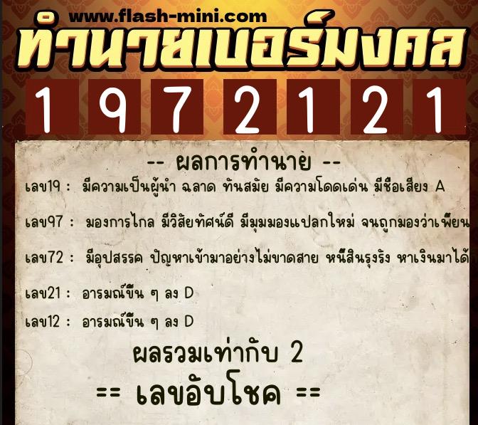 ทำนายเบอร์มงคล 0XX-1972121  ทำนายเบอร์มงคล หมายเลข 085-197212 
