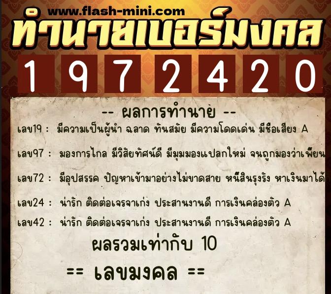 ทำนายเบอร์มงคล 0XX-1972420  ทำนายเบอร์มงคล หมายเลข 099-197242 