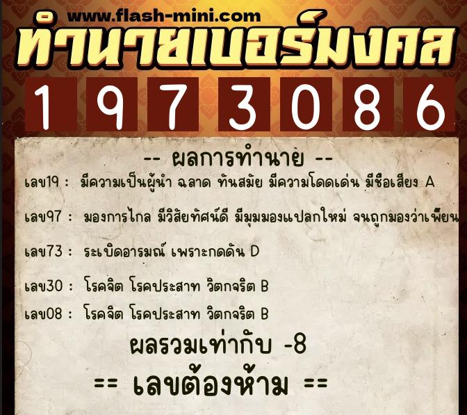 ทำนายเบอร์มงคล 0XX-1973086  ทำนายเบอร์มงคล หมายเลข 061-197308 