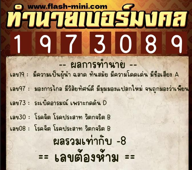 ทำนายเบอร์มงคล 0XX-1973089  ทำนายเบอร์มงคล หมายเลข 062-197308 