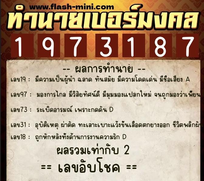 ทำนายเบอร์มงคล 0XX-1973187  ทำนายเบอร์มงคล หมายเลข 091-197318 